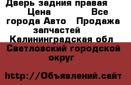 Дверь задния правая QX56 › Цена ­ 10 000 - Все города Авто » Продажа запчастей   . Калининградская обл.,Светловский городской округ 